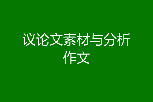 议论文素材与分析作文
