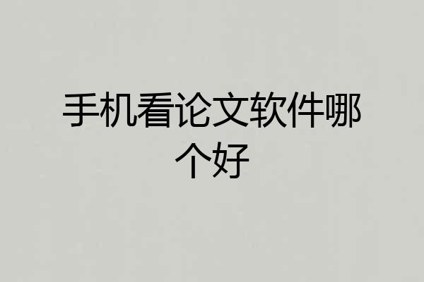 手机看论文软件哪个好