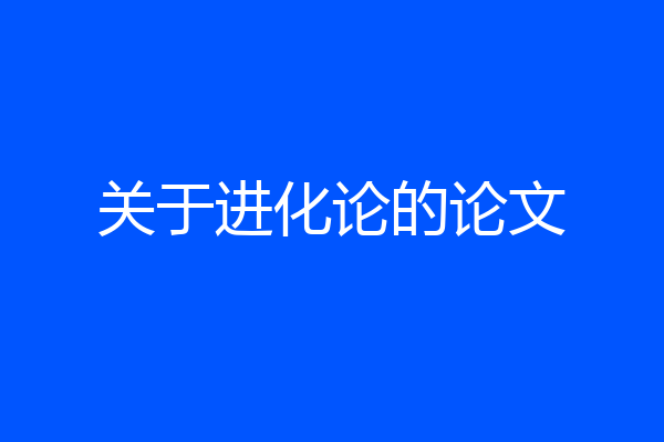 关于进化论的论文