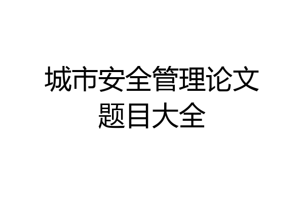 城市安全管理论文题目大全