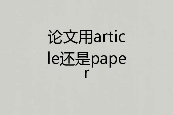论文用article还是paper