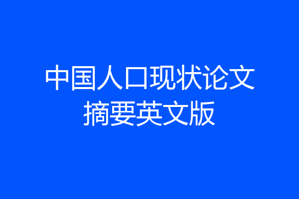 中国人口现状论文摘要英文版