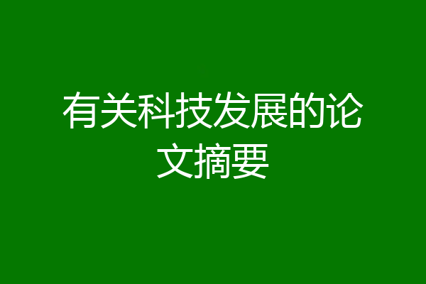 有关科技发展的论文摘要