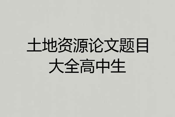 土地资源论文题目大全高中生