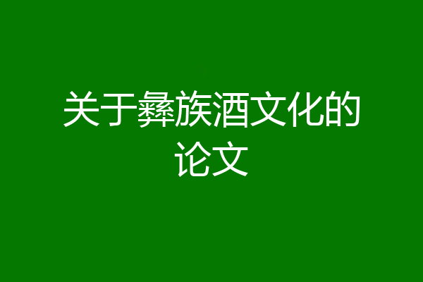 关于彝族酒文化的论文