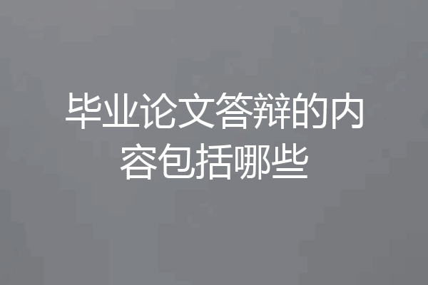 毕业论文答辩的内容包括哪些