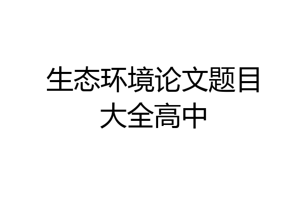 生态环境论文题目大全高中