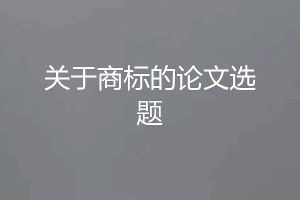 关于商标的论文选题