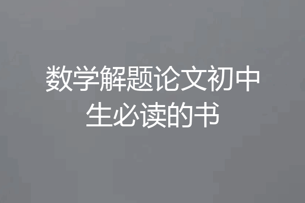 数学解题论文初中生必读的书