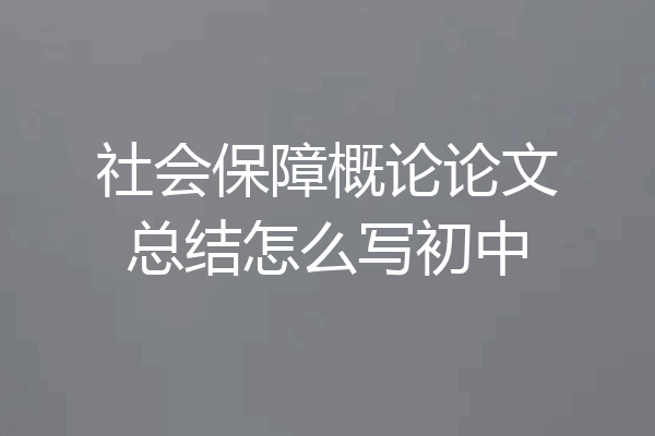 社会保障概论论文总结怎么写初中