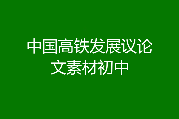 中国高铁发展议论文素材初中