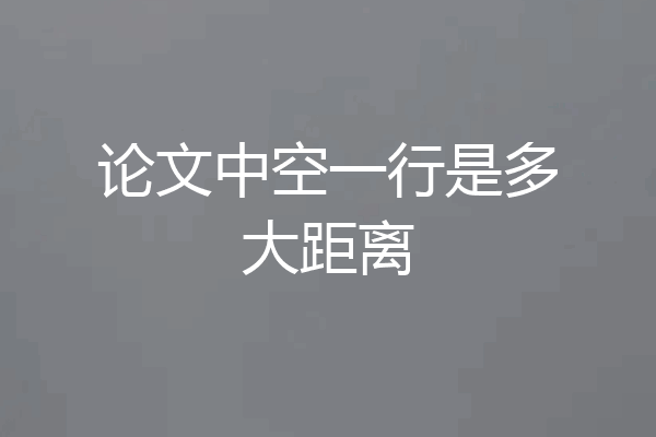 论文中空一行是多大距离