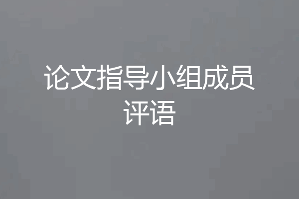论文指导小组成员评语