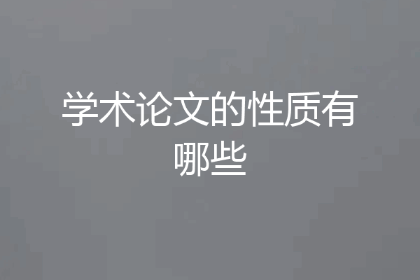 学术论文的性质有哪些