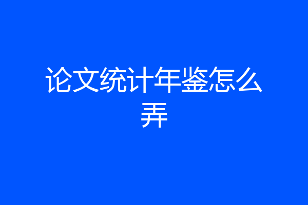 论文统计年鉴怎么弄