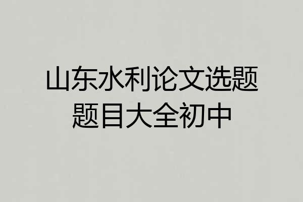 山东水利论文选题题目大全初中