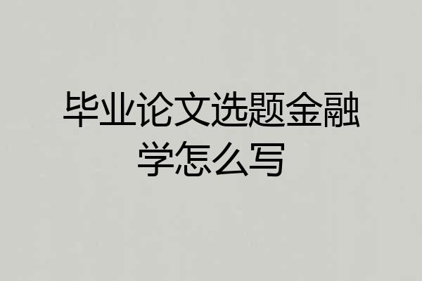 毕业论文选题金融学怎么写