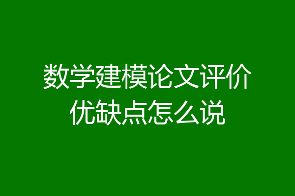 数学建模论文评价优缺点怎么说