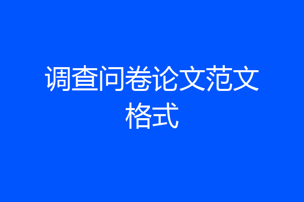 调查问卷论文范文格式