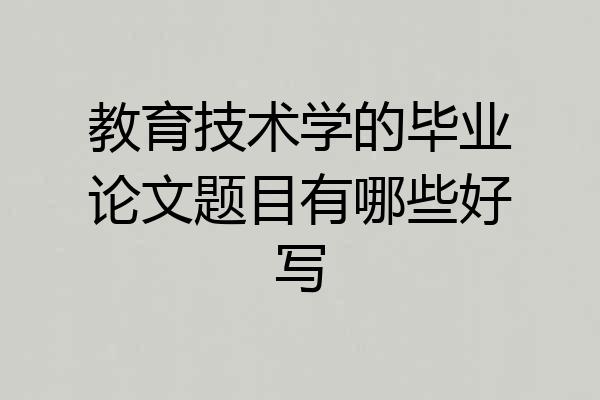 教育技术学的毕业论文题目有哪些好写