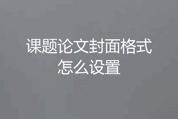 课题论文封面格式怎么设置