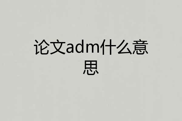 论文adm什么意思