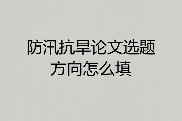 防汛抗旱论文选题方向怎么填