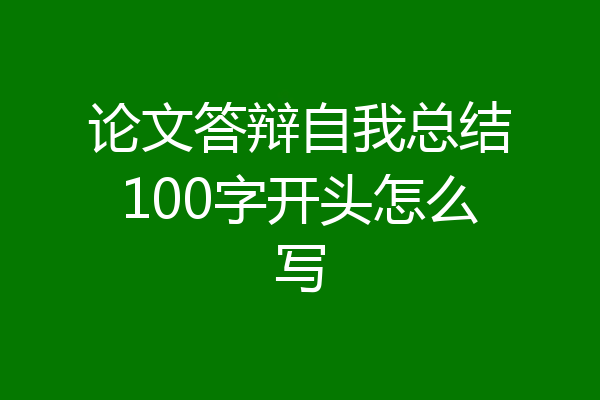 论文答辩自我总结100字开头怎么写