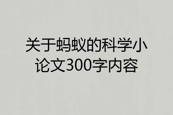 关于蚂蚁的科学小论文300字内容