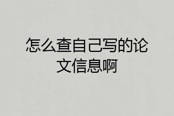 怎么查自己写的论文信息啊