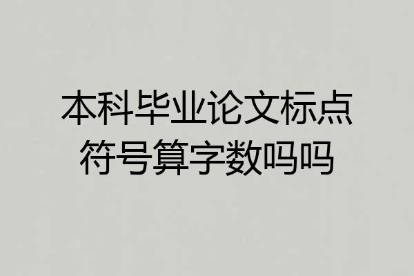 本科毕业论文标点符号算字数吗吗