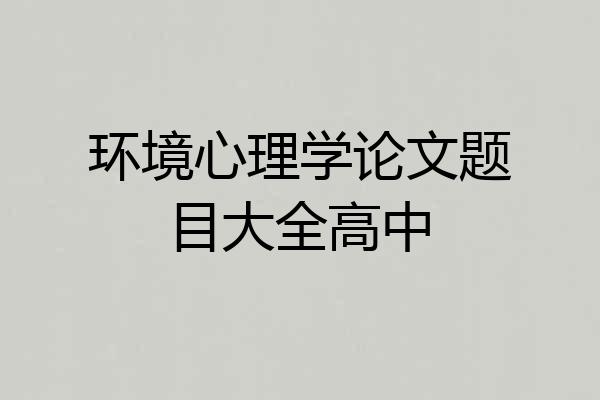 环境心理学论文题目大全高中