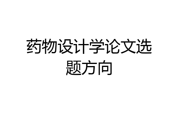 药物设计学论文选题方向