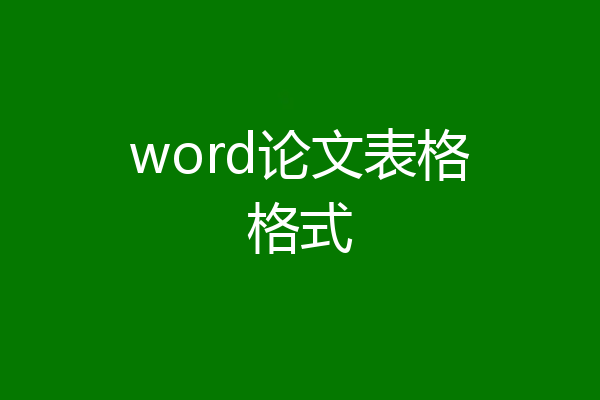 word论文表格格式