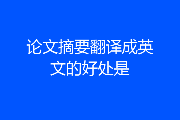 论文摘要翻译成英文的好处是