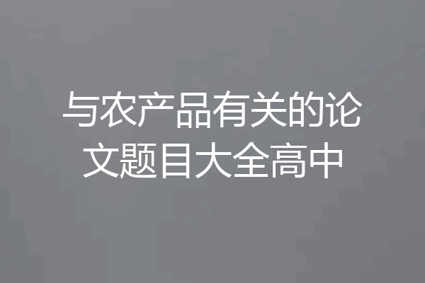 与农产品有关的论文题目大全高中