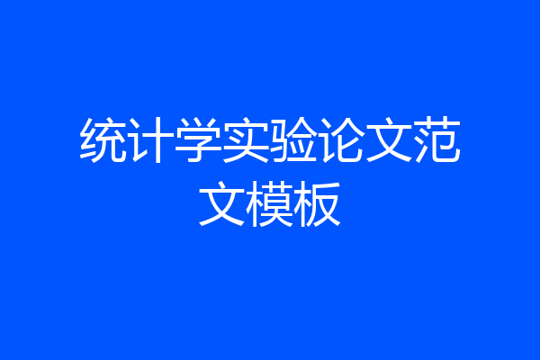 统计学实验论文范文模板