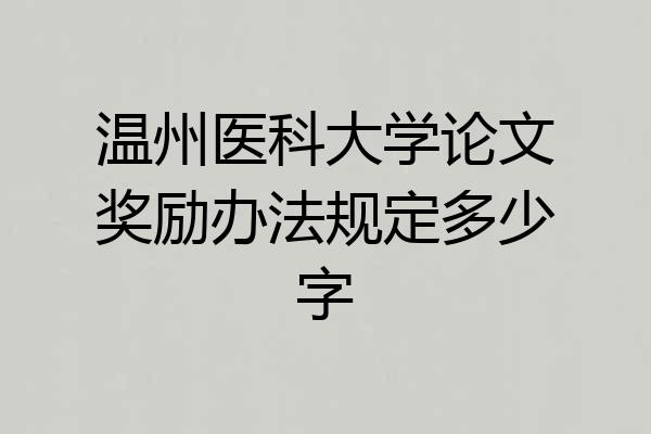 温州医科大学论文奖励办法规定多少字