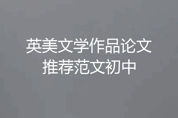英美文学作品论文推荐范文初中