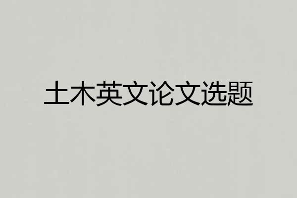 土木英文论文选题