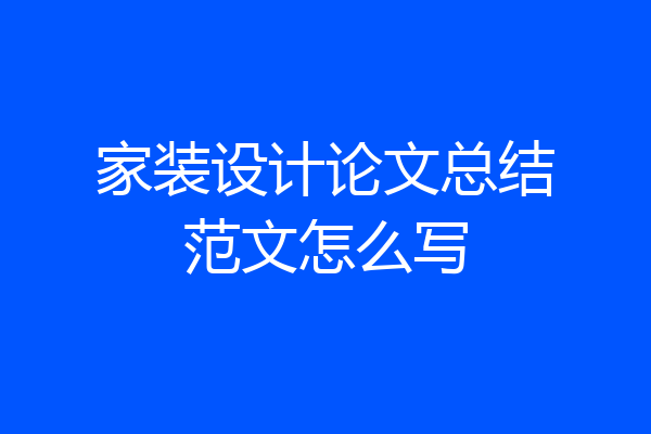 家装设计论文总结范文怎么写