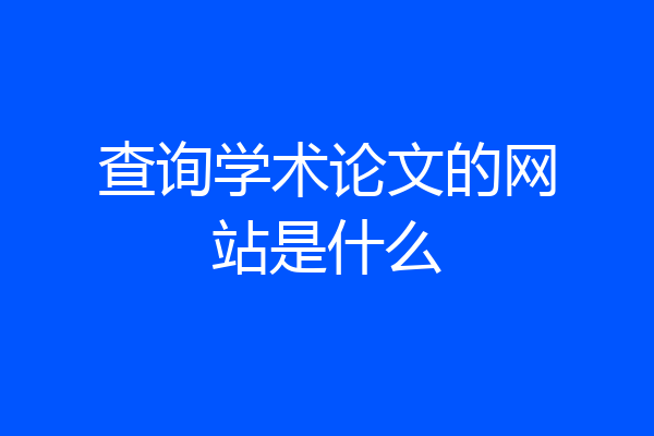 查询学术论文的网站是什么