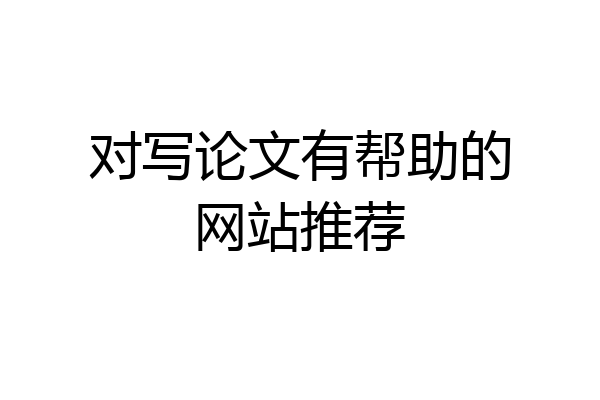 对写论文有帮助的网站推荐