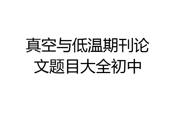 真空与低温期刊论文题目大全初中