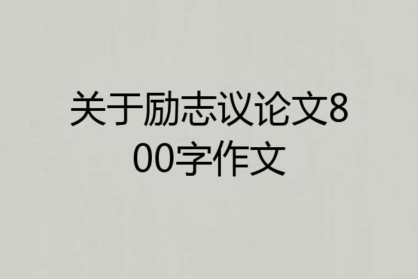 关于励志议论文800字作文