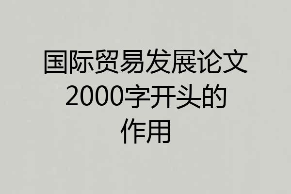 国际贸易发展论文2000字开头的作用