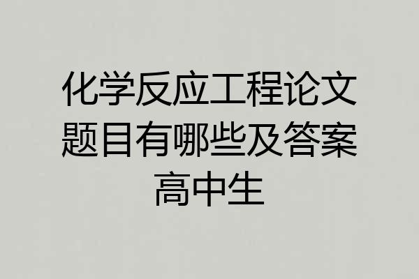 化学反应工程论文题目有哪些及答案高中生