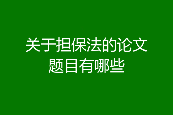 关于担保法的论文题目有哪些