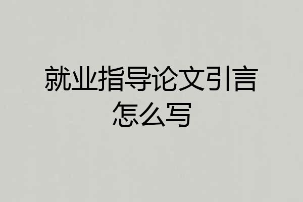 就业指导论文引言怎么写