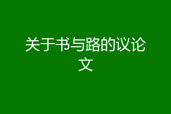 关于书与路的议论文